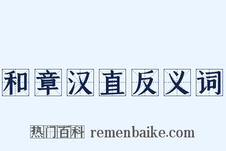 和章汉直反义词是什么意思的图片